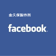 金久保製作所のfacebook