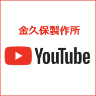 金久保製作所のTouTube