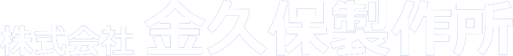 株式会社金久保製作所｜埼玉県さいたま市岩槻区／Kanakubo Manufacturing Ltd./精密機械部品加工、自動制御用部品加工、ガスチップ加工、医療機器部品加工、空圧機器部品加工、油圧機器部品加工、万華鏡