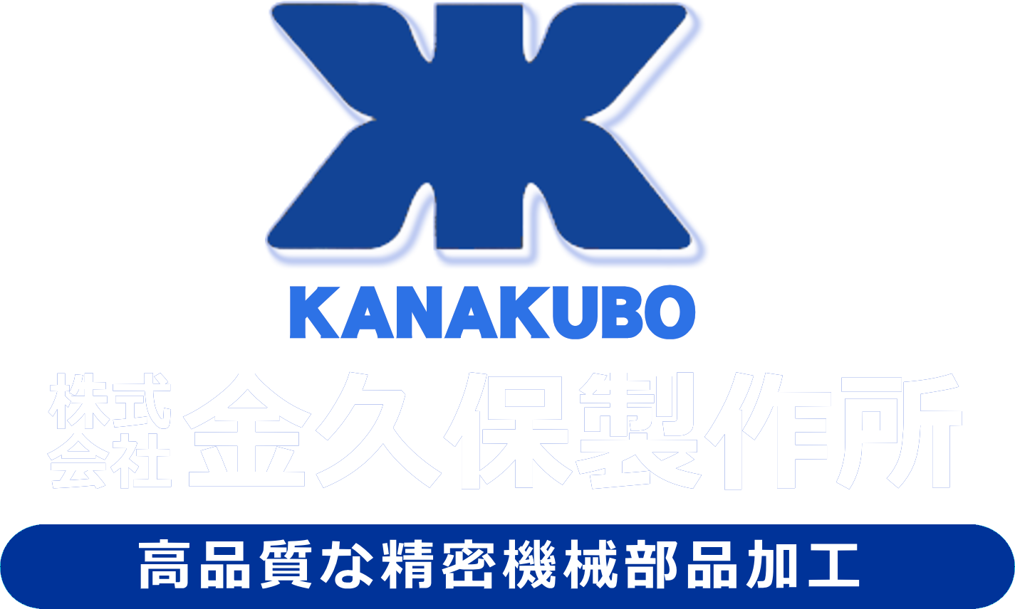 株式会社金久保製作所｜埼玉県さいたま市岩槻区／Kanakubo Manufacturing Ltd./精密機械部品加工、自動制御用部品加工、ガスチップ加工、医療機器部品加工、空圧機器部品加工、油圧機器部品加工、万華鏡