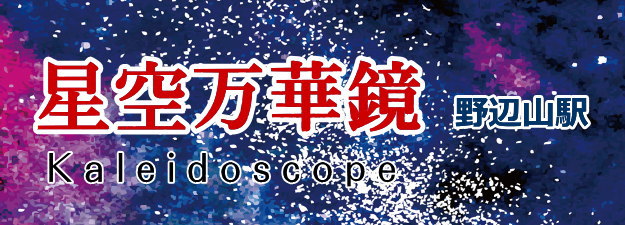 「野辺山駅」に金久保製作所の星空万華鏡