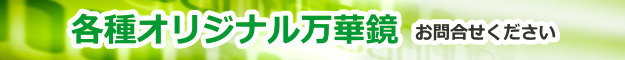 各種オリジナル万華鏡