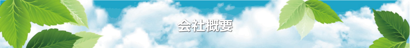 会社概要｜株式会社　金久保製作所｜埼玉県さいたま市岩槻区