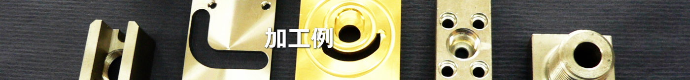 加工例｜株式会社　金久保製作所｜埼玉県さいたま市岩槻区