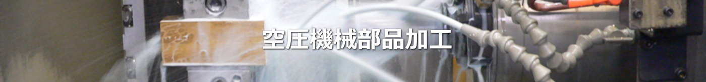 空圧機械部品加工｜株式会社　金久保製作所｜埼玉県さいたま市岩槻区