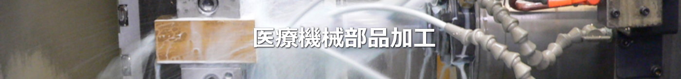 医療機械部品加工｜株式会社　金久保製作所｜埼玉県さいたま市岩槻区