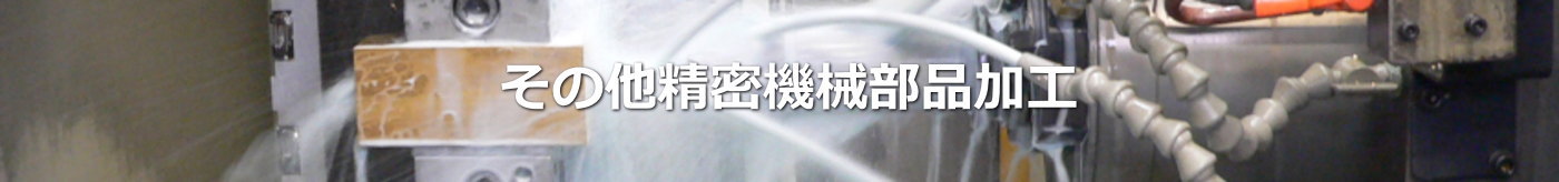 その他精密機械部品加工｜株式会社　金久保製作所｜埼玉県さいたま市岩槻区