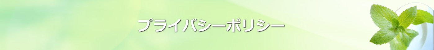 個人情報保護方針｜株式会社　金久保製作所｜埼玉県さいたま市岩槻区