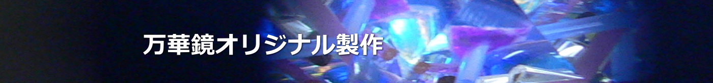 万華鏡オリジナル製作｜株式会社　金久保製作所｜埼玉県さいたま市岩槻区