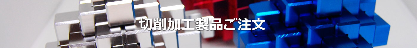 切削加工製品ご注文｜株式会社　金久保製作所｜埼玉県さいたま市岩槻区